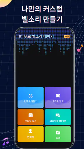 벨소리 메이커: 뮤직 커터, 커스텀 벨소리 screenshot