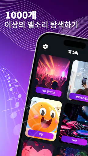 벨소리 - 전화 벨소리 바꾸는 앱 screenshot