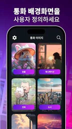 벨소리 - 전화 벨소리 바꾸는 앱 screenshot