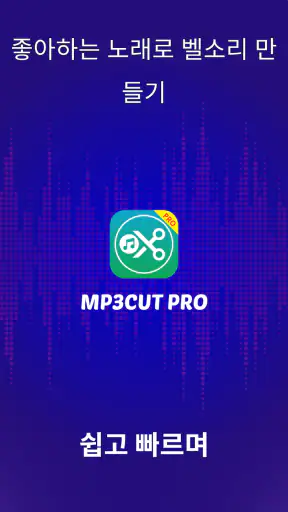 벨소리메이커 - MP3 Cutter screenshot