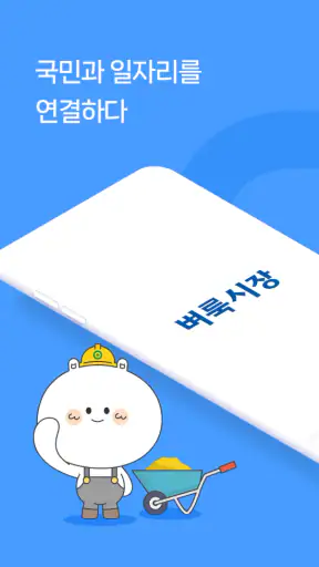 벼룩시장 – 국민 대표 일자리 앱 screenshot