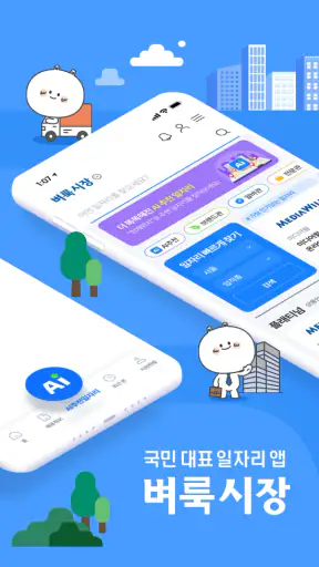 벼룩시장 – 국민 대표 일자리 앱 screenshot
