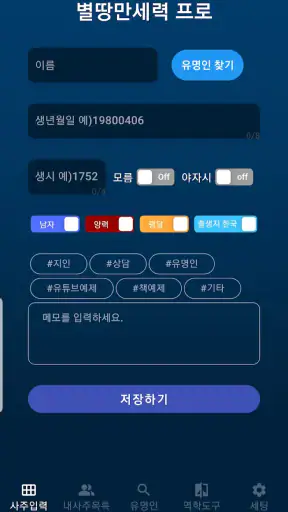 별땅만세력프로 screenshot
