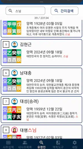 별땅만세력프로 screenshot