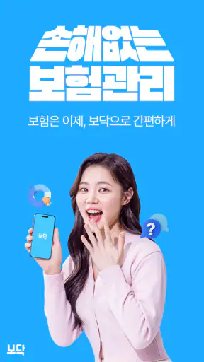 보닥 - 보험조회, 비교, 청구, 진단, 분석을 하나로 screenshot