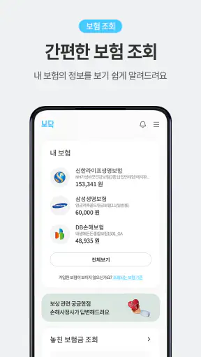 보닥 - 보험조회, 비교, 청구, 진단, 분석을 하나로 screenshot