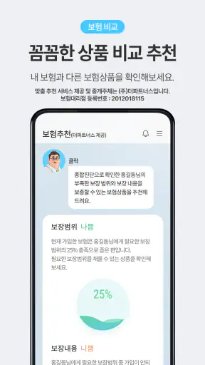 보닥 - 보험조회, 비교, 청구, 진단, 분석을 하나로 screenshot
