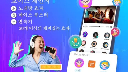 보이스 체인저 - 오디오 효과 & 음성 효과 screenshot