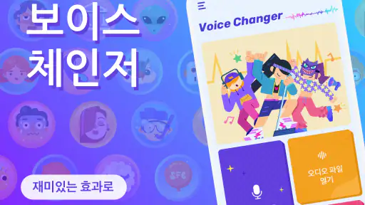 보이스 체인저 - 음향 효과 & 음성 효과 screenshot