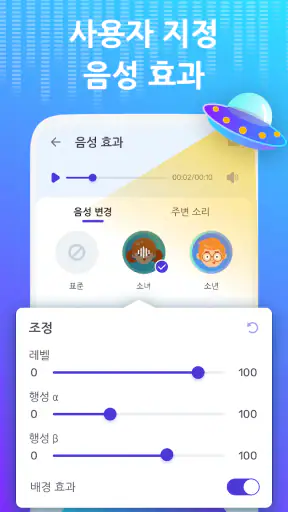 보이스 체인저 - 음향 효과 & 음성 효과 screenshot