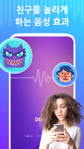 보이스 체인저 - 음향 효과 & 음성 효과 screenshot