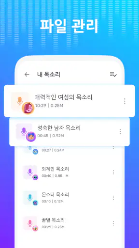 보이스 체인저 - 음향 효과 & 음성 효과 screenshot