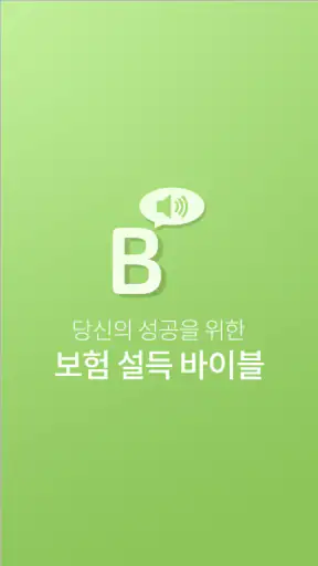 보험 설득 바이블 screenshot