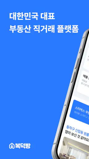 복덕빵- 부동산 직거래 아파트 오피스텔 빌라 원룸 매매 screenshot