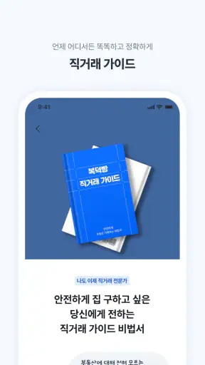 복덕빵- 부동산 직거래 아파트 오피스텔 빌라 원룸 매매 screenshot
