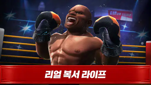 복싱스타：Real Boxing Fight screenshot