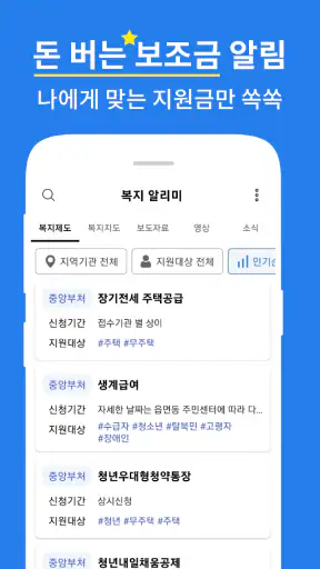 복지알리미 - 복지로 보조금 복지정책 알림 앱 screenshot