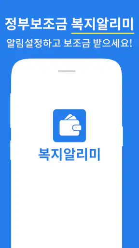 복지알리미 - 복지로 보조금 복지정책 알림 앱 screenshot
