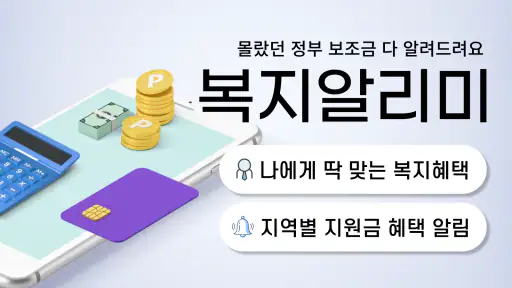 복지알리미 - 복지로 보조금 복지정책 알림 앱 screenshot