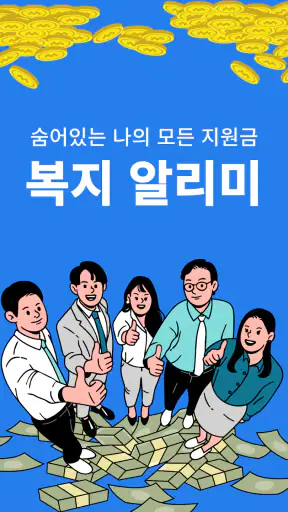 복지알리미 - 복지로 보조금 복지정책 알림 앱 screenshot