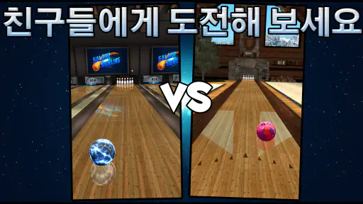 볼링 Galaxy Bowling screenshot