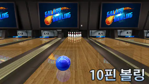 볼링 Galaxy Bowling screenshot