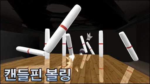 볼링 Galaxy Bowling screenshot
