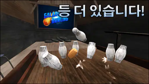 볼링 Galaxy Bowling screenshot