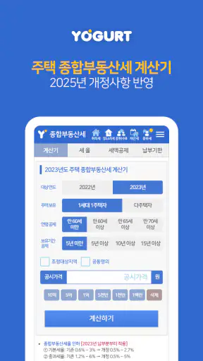 부동산계산기끝판왕-2026년 최신 취득세 양도세 종부세 screenshot