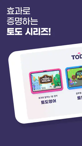 부모를 위한 토도 키트 : 수학 영어 한글 screenshot