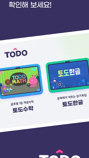 부모를 위한 토도 키트 : 수학 영어 한글 screenshot