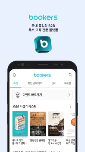 부커스 - B2B구독형 전자책부터 독서교육플랫폼까지! screenshot