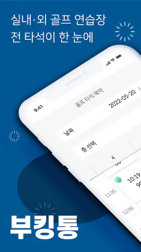 부킹통 : 골프연습장 예약도 부킹통 screenshot