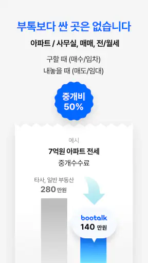 부톡 - 최다 매물, 안전 계약, 반값 복비 screenshot