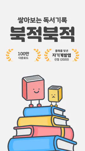 북적북적 - 귀여운 북적이와 쌓아보는 독서 기록 screenshot