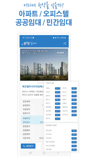 분양알리미 - 아파트 분양정보 screenshot