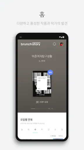 브런치스토리 - 좋은 글과 작가를 만나보세요 screenshot