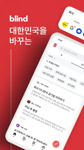 블라인드 screenshot