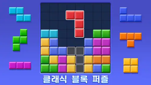 블럭 퍼즐: 놀면 놀수록 더 똑똑해지는 게임! screenshot