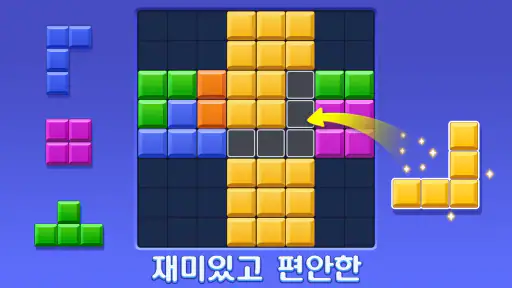 블럭 퍼즐: 놀면 놀수록 더 똑똑해지는 게임! screenshot