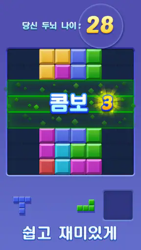 블럭 퍼즐: 놀면 놀수록 더 똑똑해지는 게임! screenshot