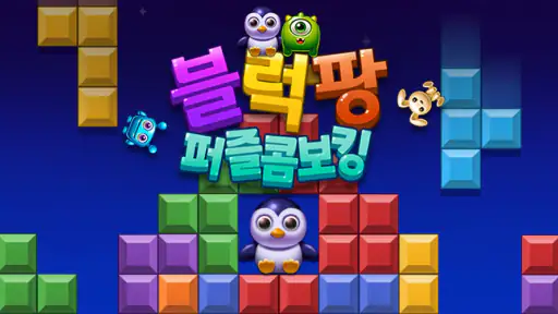 블럭팡: 퍼즐콤보 매치 screenshot