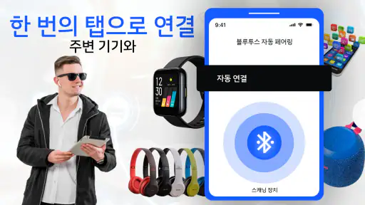 블루투스 연결- 블루투스 기기 찾기 screenshot