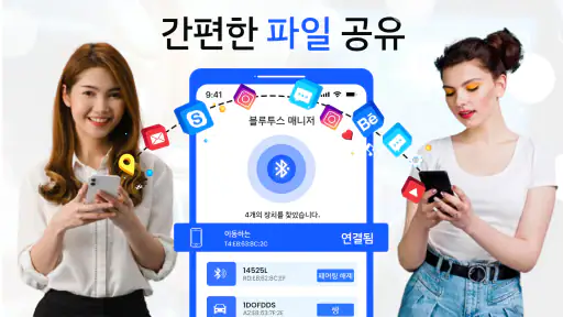 블루투스 연결- 블루투스 기기 찾기 screenshot
