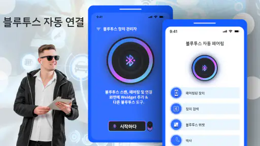 블루투스 연결- 블루투스 기기 찾기 screenshot
