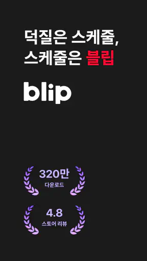 블립(blip) - 케이팝 아이돌 스케줄, 사진, 일기 screenshot