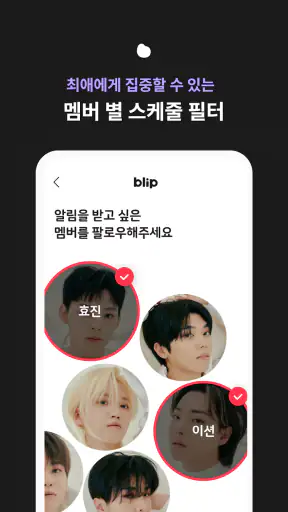 블립(blip) - 케이팝 아이돌 스케줄, 사진, 일기 screenshot