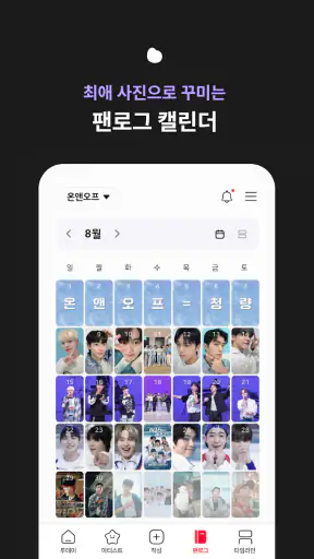 블립(blip) - 케이팝 아이돌 스케줄, 사진, 일기 screenshot