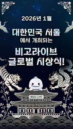 비고 라이브 BIGO LIVE - 글로벌 라이브 방송 screenshot