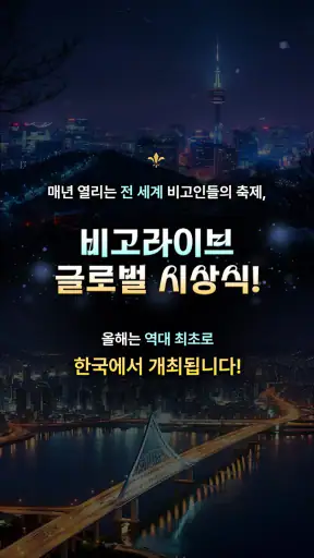 비고 라이브 BIGO LIVE - 글로벌 라이브 방송 screenshot